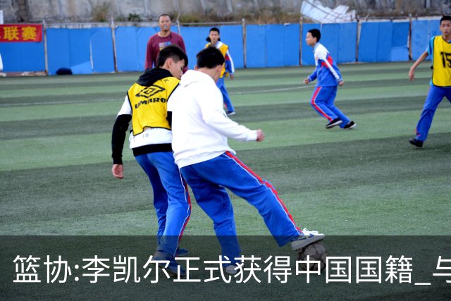 篮协:李凯尔正式获得中国国籍 与姚明见面合影